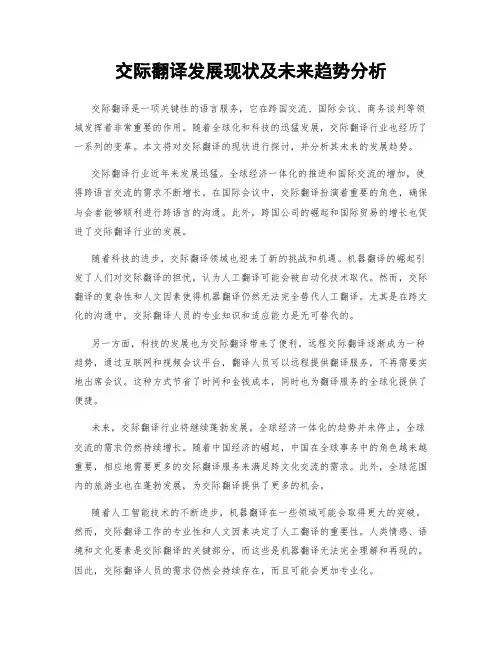 交际翻译发展现状及未来趋势分析