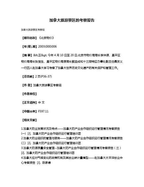 加拿大旅游景区的考察报告