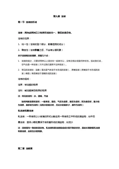 人教版九年级下册 第九章 溶液  知识点归纳