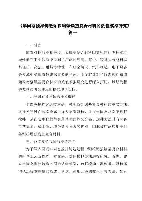 《半固态搅拌铸造颗粒增强镁基复合材料的数值模拟研究》范文