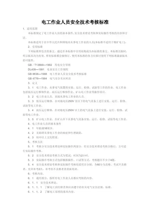 电工作业人员安全技术考核标准