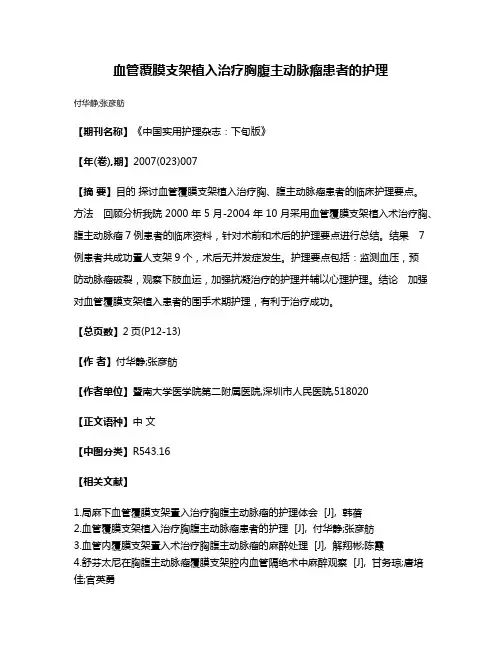 血管覆膜支架植入治疗胸腹主动脉瘤患者的护理