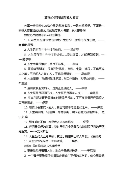 放松心灵的励志名人名言