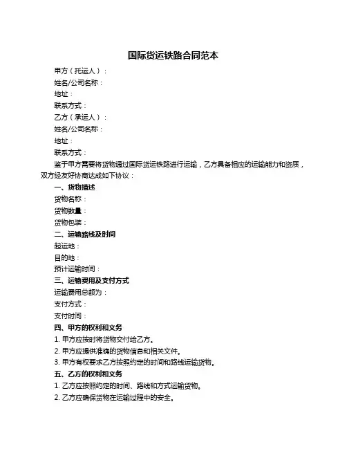 国际货运铁路合同范本