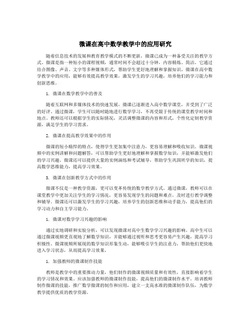 微课在高中数学教学中的应用研究