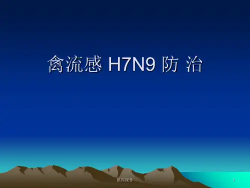 禽流感H7N9防治ppt课件