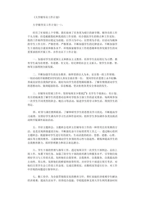 大学辅导员工作计划10篇