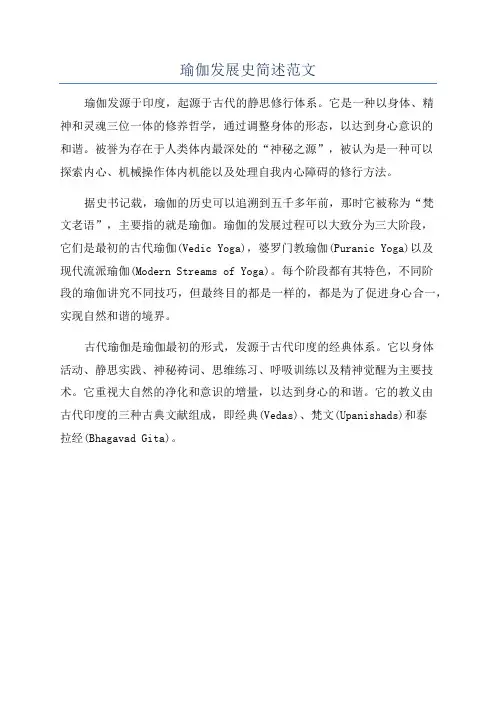 瑜伽发展史简述范文
