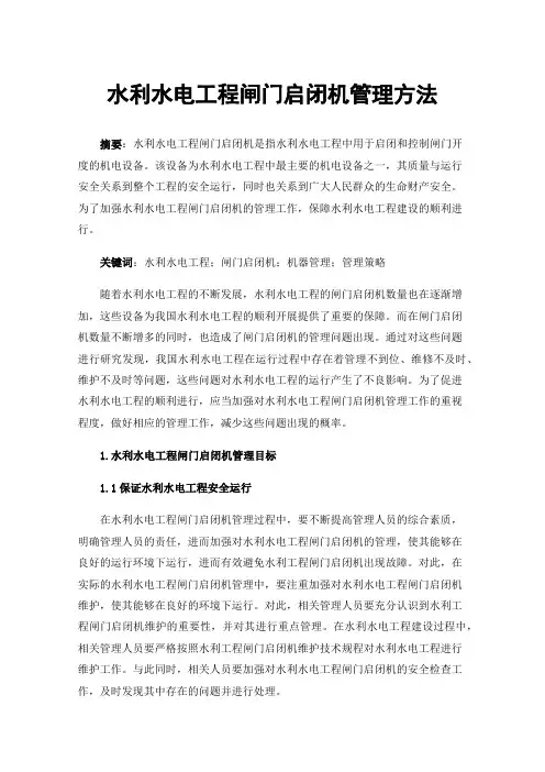水利水电工程闸门启闭机管理方法