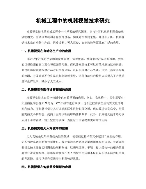 机械工程中的机器视觉技术研究