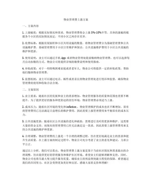物业管理费上涨方案