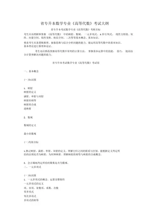 云南省专升本数学专业考试大纲.doc