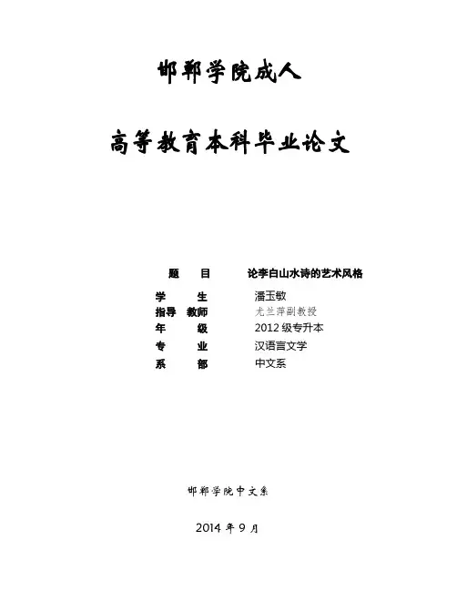 李白山水诗的艺术风格论文