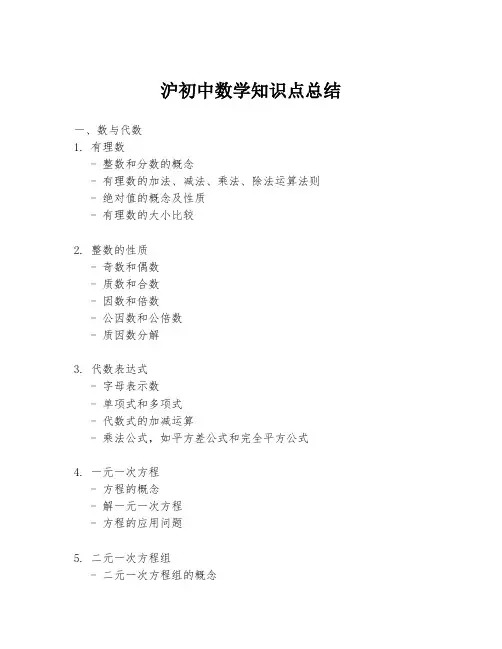 沪初中数学知识点总结