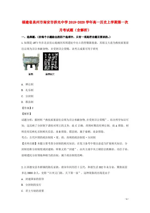 福建省泉州市南安市侨光中学2019_2020学年高一历史上学期第一次月考试题(含解析)