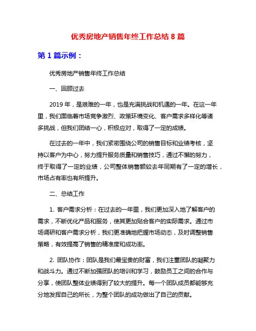 优秀房地产销售年终工作总结8篇