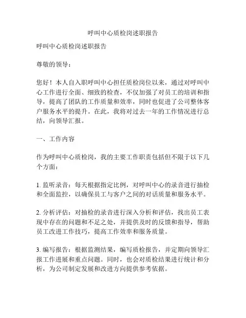 呼叫中心质检岗述职报告