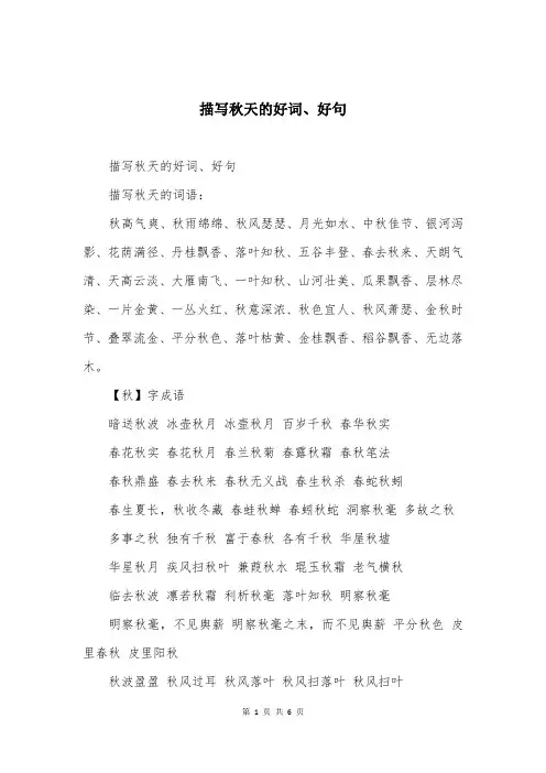 描写秋天的好词、好句