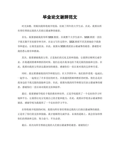 毕业论文谢辞范文