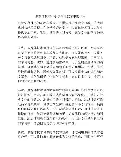 多媒体技术在小学英语教学中的作用
