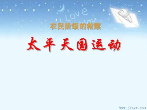 第13课 太平天国运动ppt