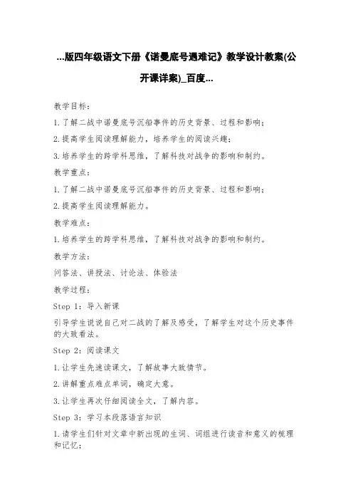 版四年级语文下册《诺曼底号遇难记》教学设计教案(公开课详案)