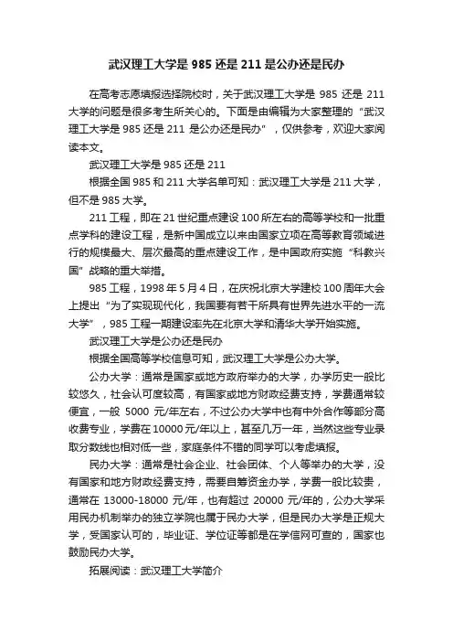 武汉理工大学是985还是211是公办还是民办