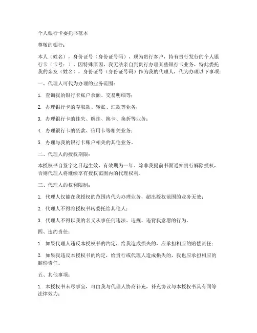 个人银行卡委托书范本