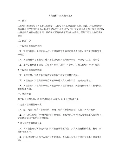 工程资料不规范整改方案