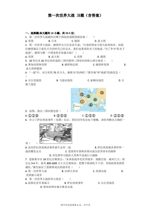 (完整版)第一次世界大战习题(含答案),推荐文档