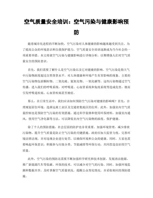 空气质量安全培训：空气污染与健康影响预防