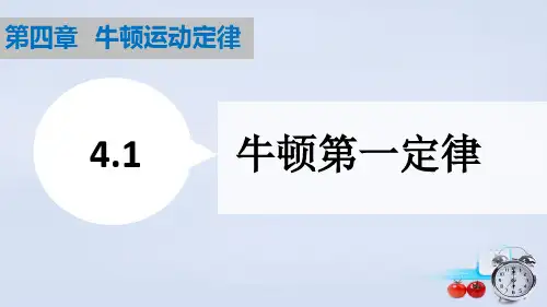人教版高一物理必修一 4.1 牛顿第一定律 课件 (共28张PPT)