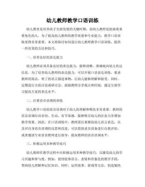 幼儿教师教学口语训练