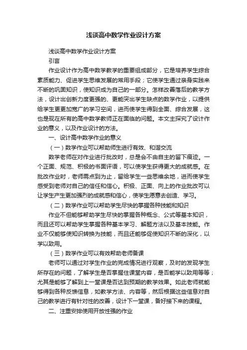 浅谈高中数学作业设计方案