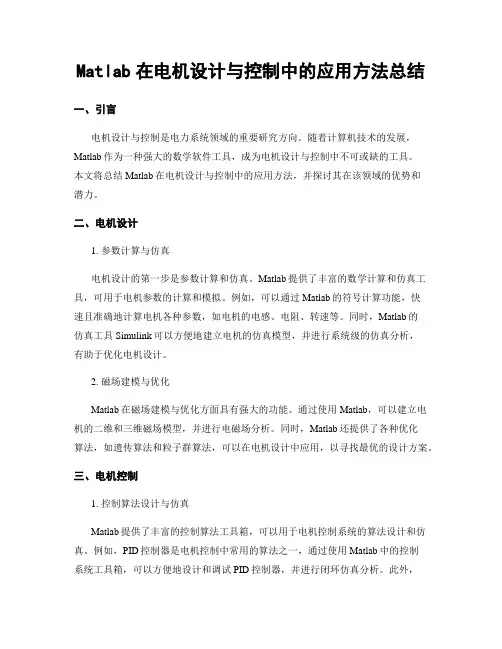 Matlab在电机设计与控制中的应用方法总结