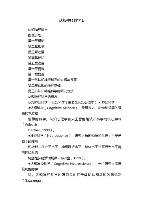 认知神经科学1