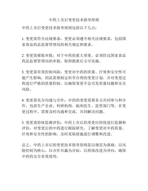 中药上市后变更技术指导原则