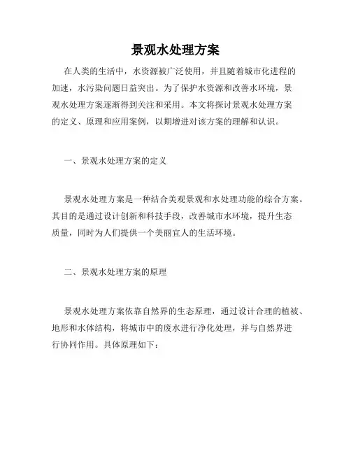 景观水处理方案