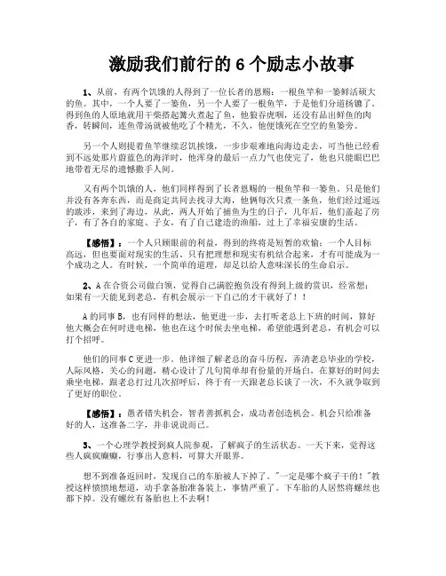 激励我们前行的6个励志小故事