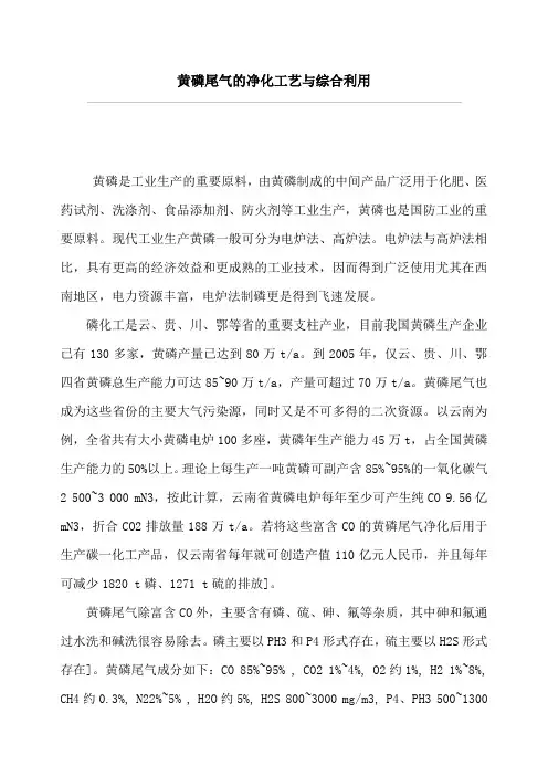 黄磷尾气的净化工艺与综合利用