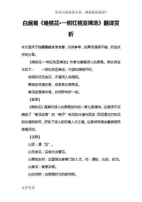 白居易《晚桃花·一树红桃亚拂池》翻译赏析