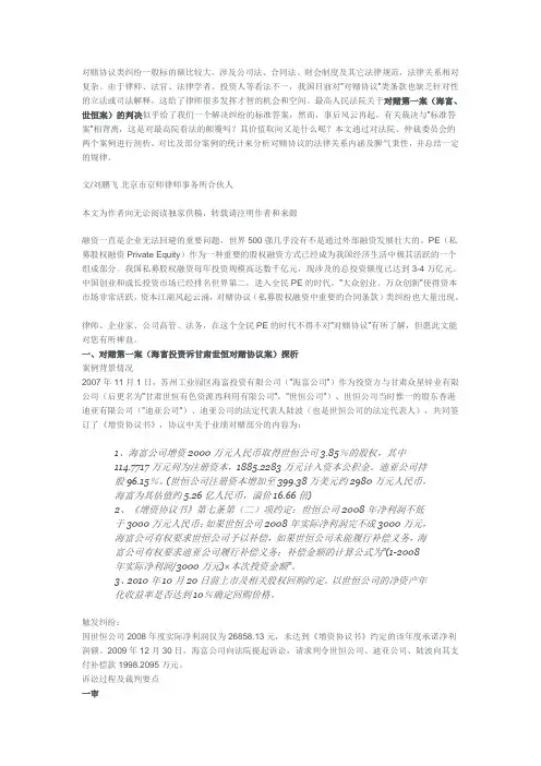 从“对赌第一案”深度解析对赌协议的效力