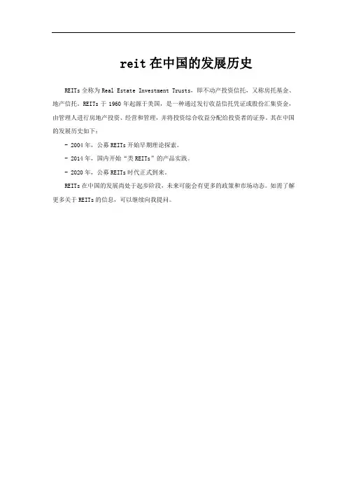 reit在中国的发展历史