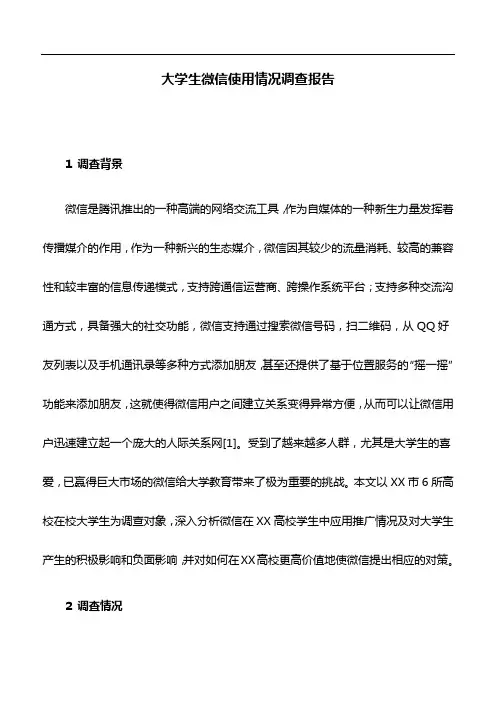 调查报告：大学生微信使用情况调查报告