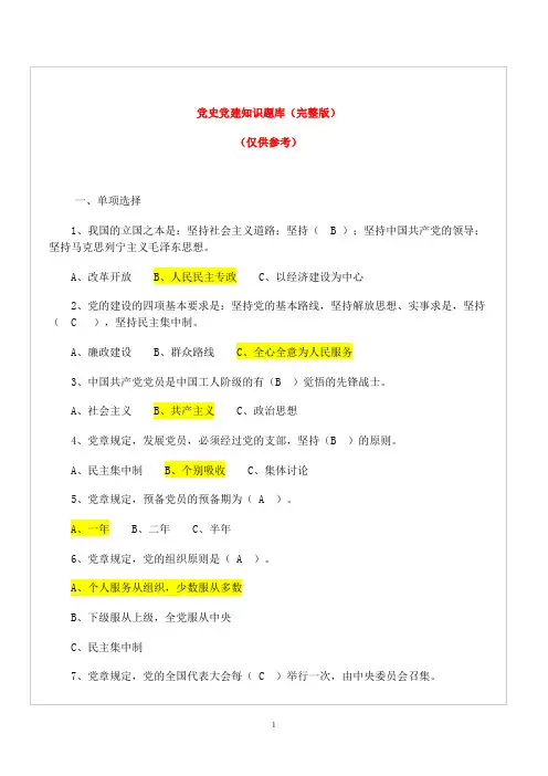 党史党建知识题库与答案(完整版)