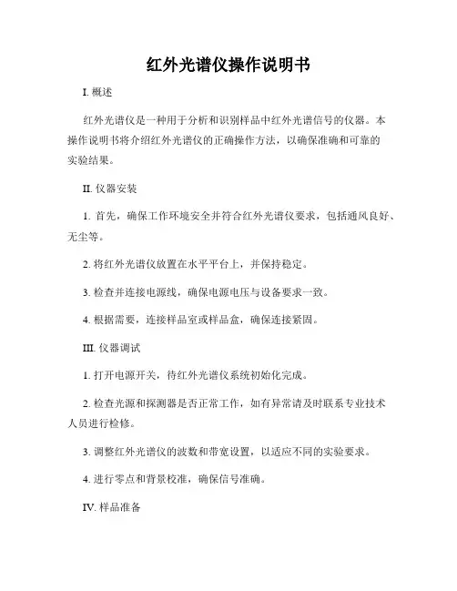 红外光谱仪操作说明书