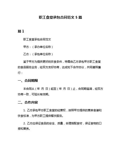 职工食堂承包合同范文5篇