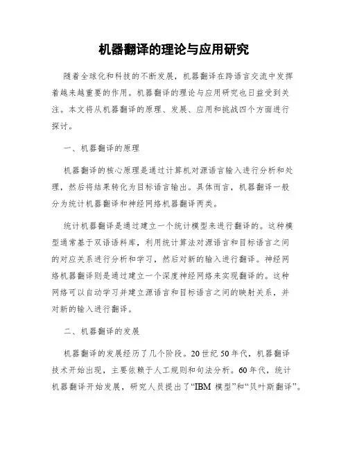 机器翻译的理论与应用研究
