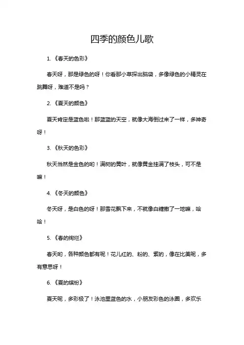 四季的颜色儿歌