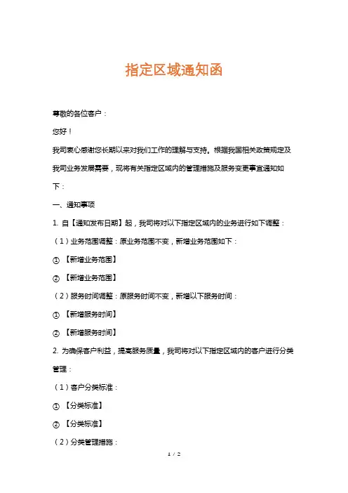 指定区域通知函